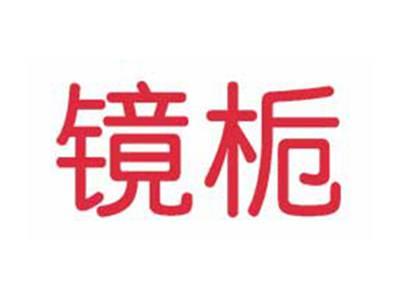 镜栀