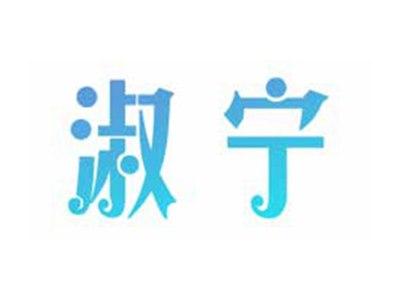 淑宁