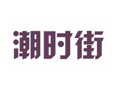 潮时街