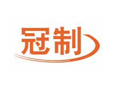 冠制