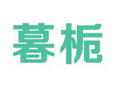 暮栀