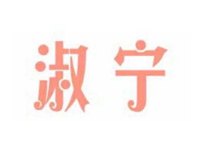 淑宁