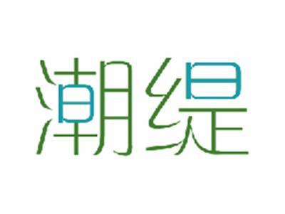 潮缇