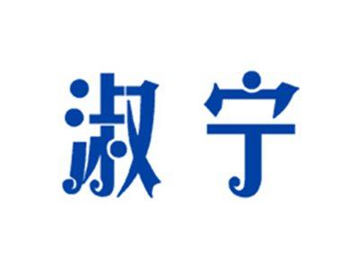 淑宁