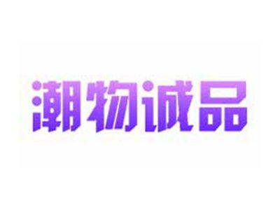 潮物诚品