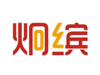 炯缤