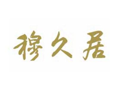 穆久居