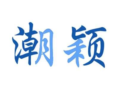 潮颖