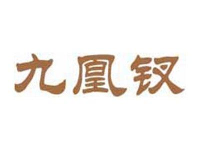 九凰钗