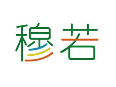 穆若