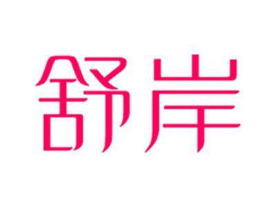 舒岸
