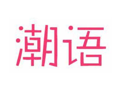 潮语