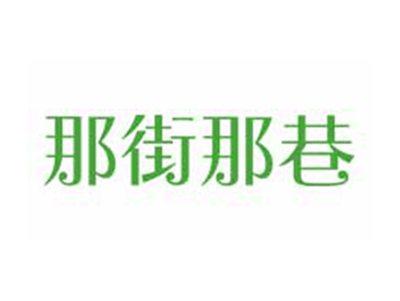 那街那巷
