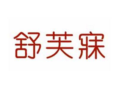 舒芙寐