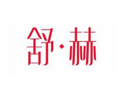 舒赫