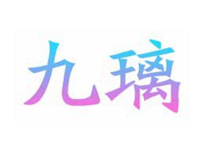 九璃