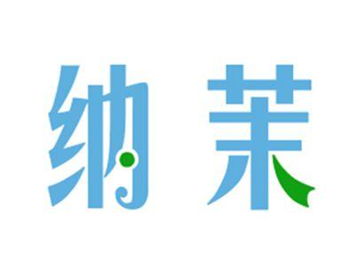 纳茉