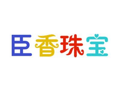 臣香珠宝