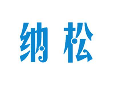 纳松