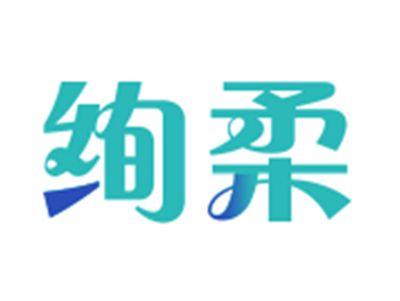 绚柔