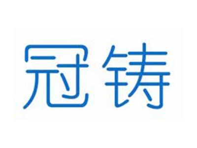 冠铸
