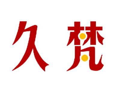 久梵