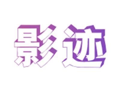 影迹