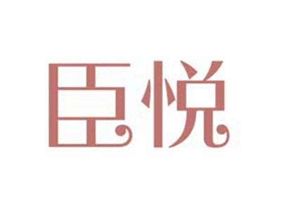 臣悦