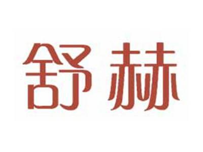 舒赫