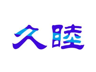 久睦