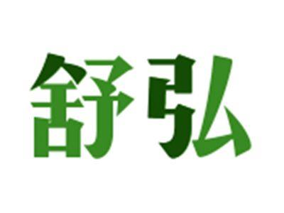 舒弘