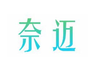奈迈