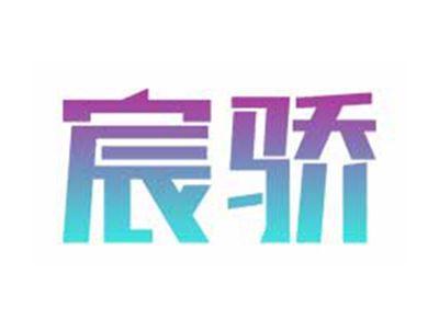 宸骄