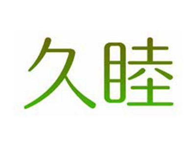 久睦