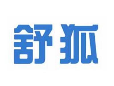 舒狐