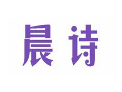 晨诗
