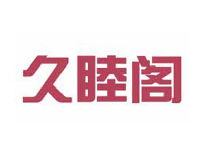 久睦阁