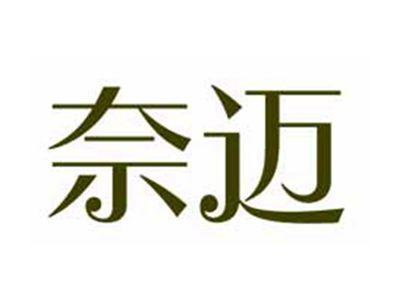 奈迈