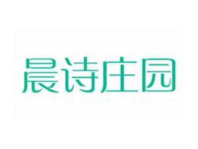 晨诗庄园