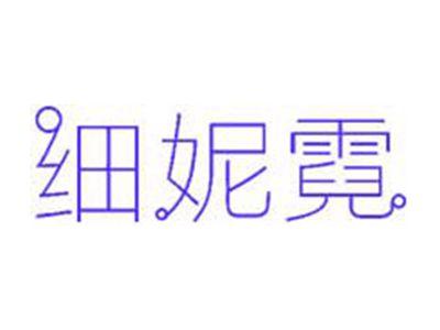 细妮霓