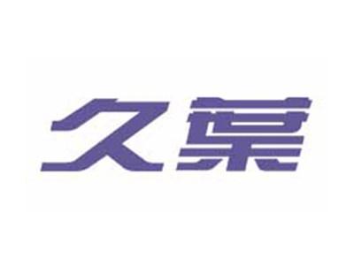 久葉