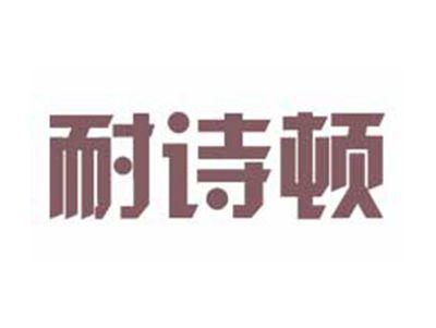 耐诗顿