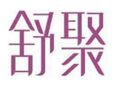 舒聚
