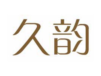 久韵