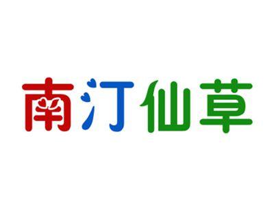 南汀仙草