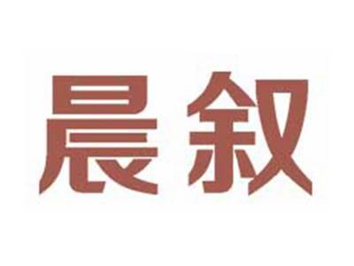 晨叙