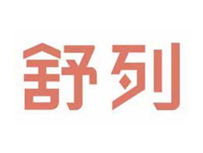 舒列
