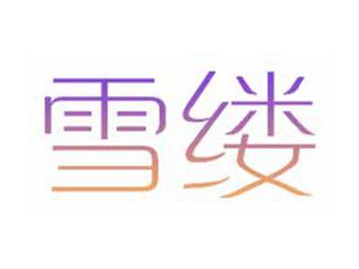 雪缕