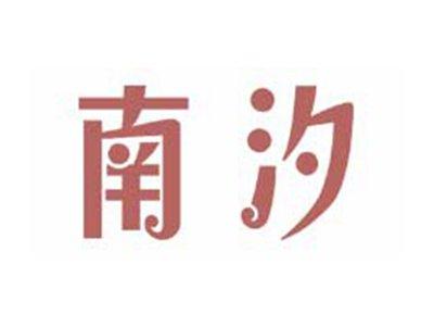 南汐