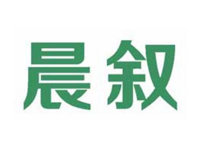 晨叙